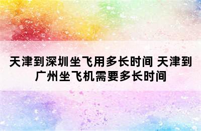 天津到深圳坐飞用多长时间 天津到广州坐飞机需要多长时间